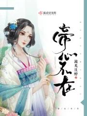 帝心难俘妾已萧萧