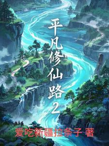 平凡修仙路电视剧