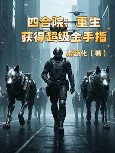 四合院重生傻猪奖励超级体魄