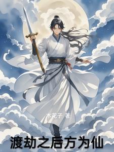 下来渡劫