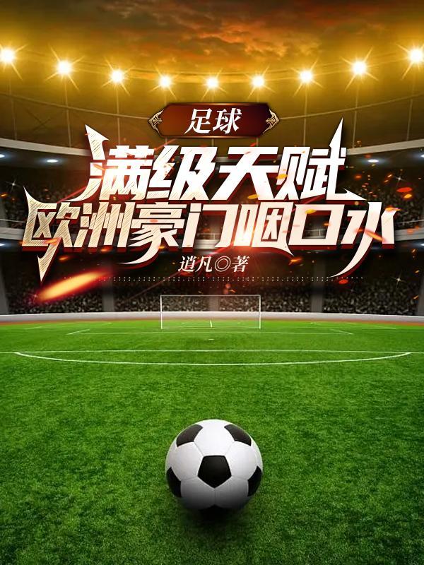 欧洲十大豪门足球俱乐部