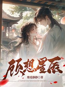顾星辰是哪部电视剧