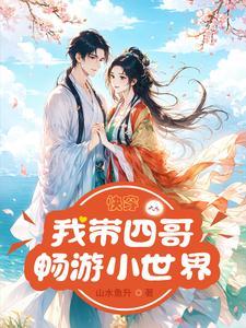 快穿我带四哥畅游小世界的