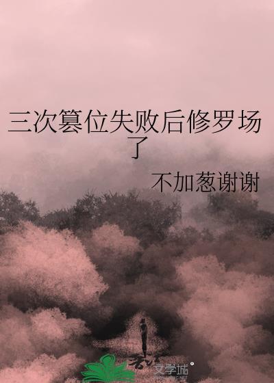 三次篡位失败后修罗场了25