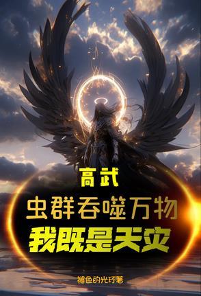 高武虫群吞噬万物我既是天灾 褪色的光环