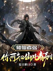 修仙者死了叫什么