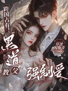 跨国占有!黑道教父强制爱未删减版