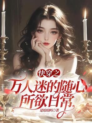 快穿之万人迷推文