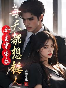 女主不停重生