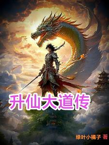 升仙大会 贿赂
