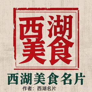 西湖美食攻略