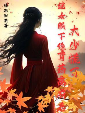 继女怀上继父的孩子
