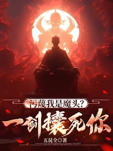污蔑我是魔头?一剑攮死你