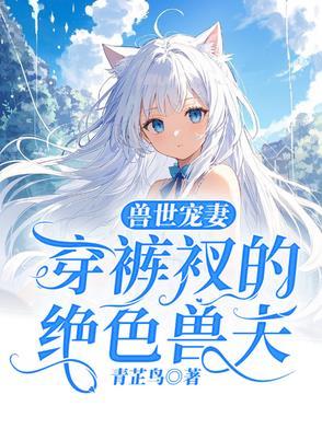 穿越兽世兽夫种点田全文免费