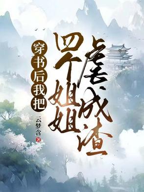 穿书后成了四个大佬的妹妹作者星星鸭