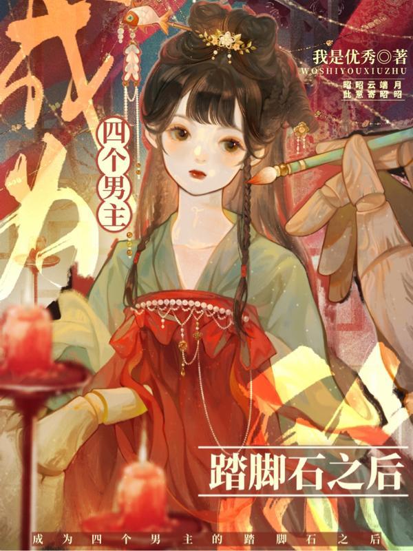穿书后被迫走向恋爱剧情