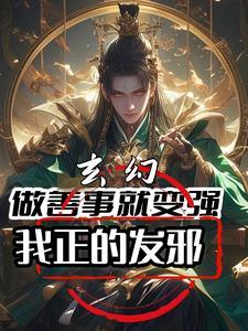 做善事真的有福报吗