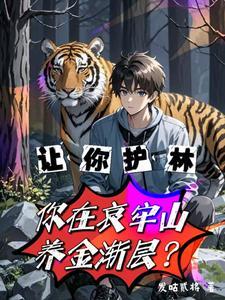 让你护林你在哀牢山养金渐层