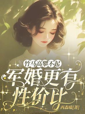 青梅竹马的高干军婚