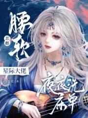 撩得星际大佬夜不能寐作者落萤花