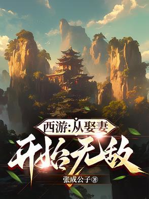 从西游开始练反套路最新章节