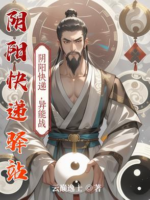 阴阳快递员在线阅读