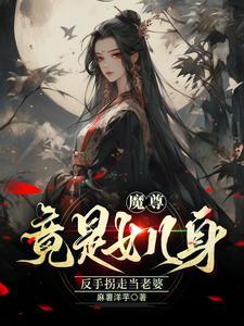 魔尊女儿三岁半