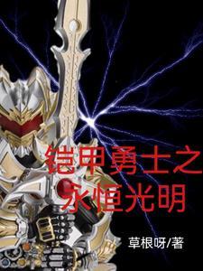 铠甲勇士之光影传说