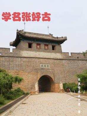 张好古连升三级选自哪本书