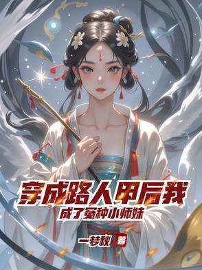 穿成路人甲校花