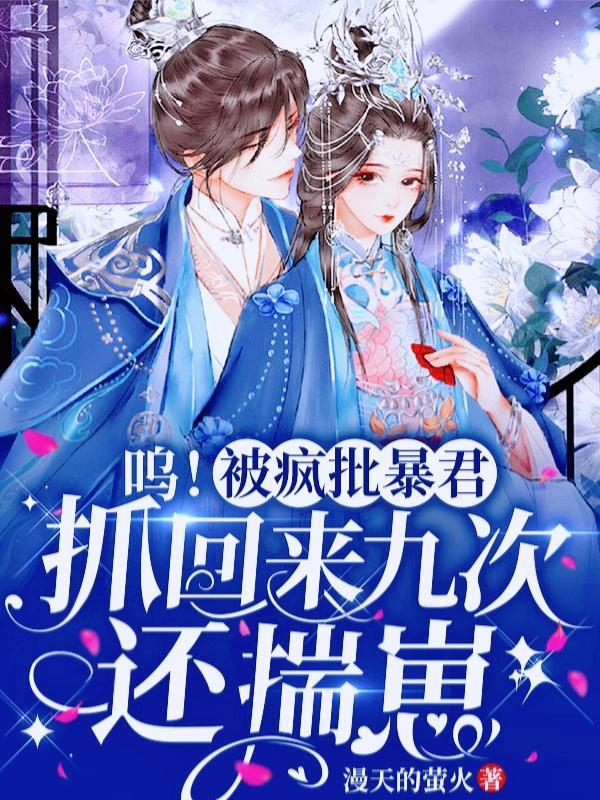 呜被疯批暴君抓回来九次还揣崽59