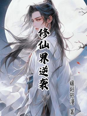 修仙界逆袭之路