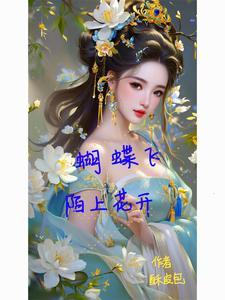 陌上蝶儿飞歌曲