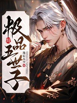 极品五世子月亮不睡我不睡