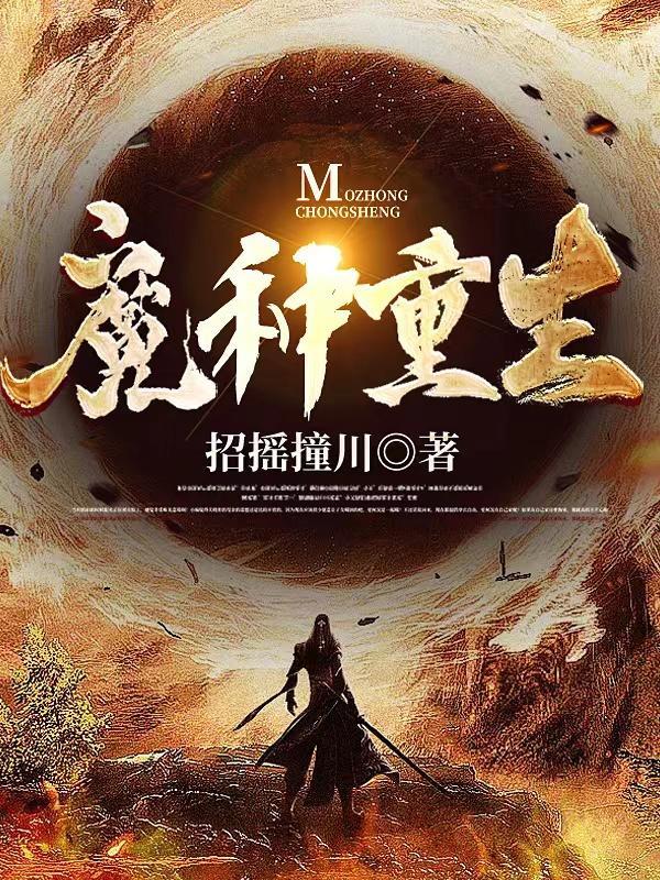 魔种降临全文免费阅读