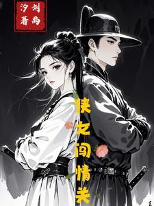 侠女闯天关视频