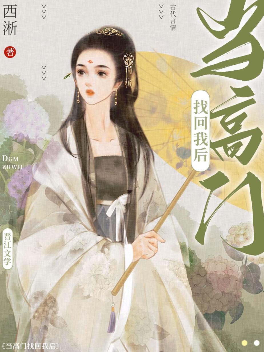 回到高门之后