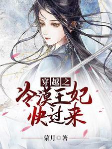 穿越之冷王爷的可爱妃