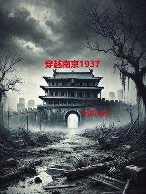 穿越1937南京的小女孩