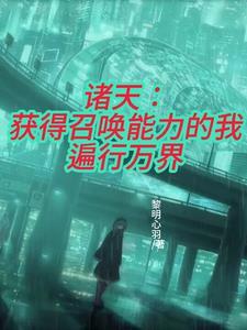 主角能够召唤诸天万界人物的