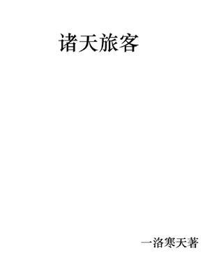 诸天旅游系统