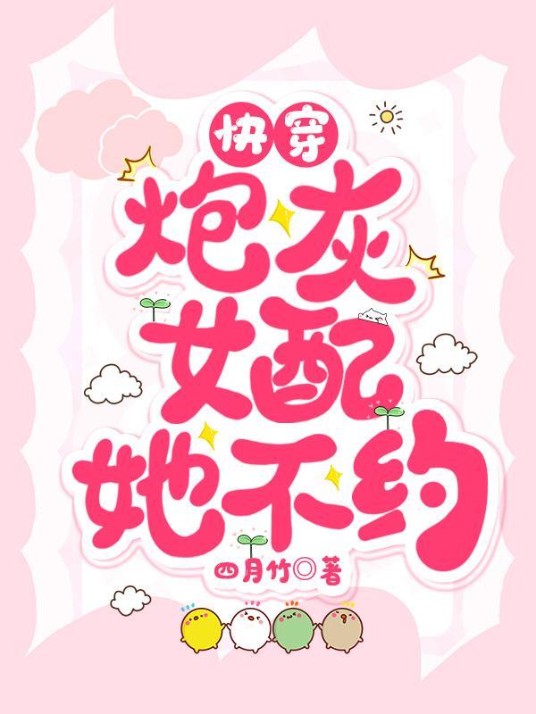 炮灰女配要逆袭