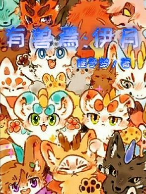 有兽焉设定