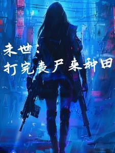 末世重生之空间异能者全文免费阅读