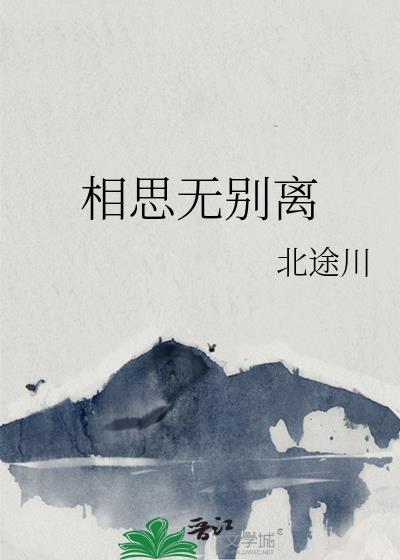 相思却别离是什么歌