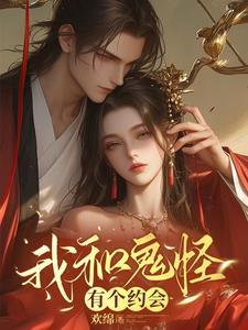 我和鬼怪结婚了免费阅读