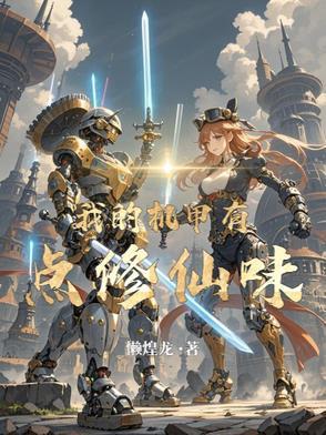 我的机甲少女