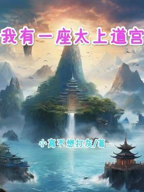 我有一座道观全文免费阅读小时你个渣渣