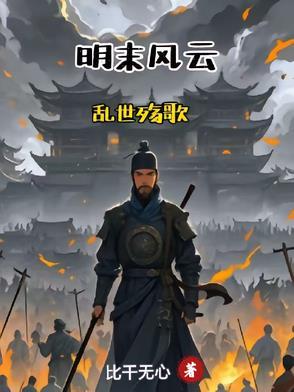 明末乱世恨