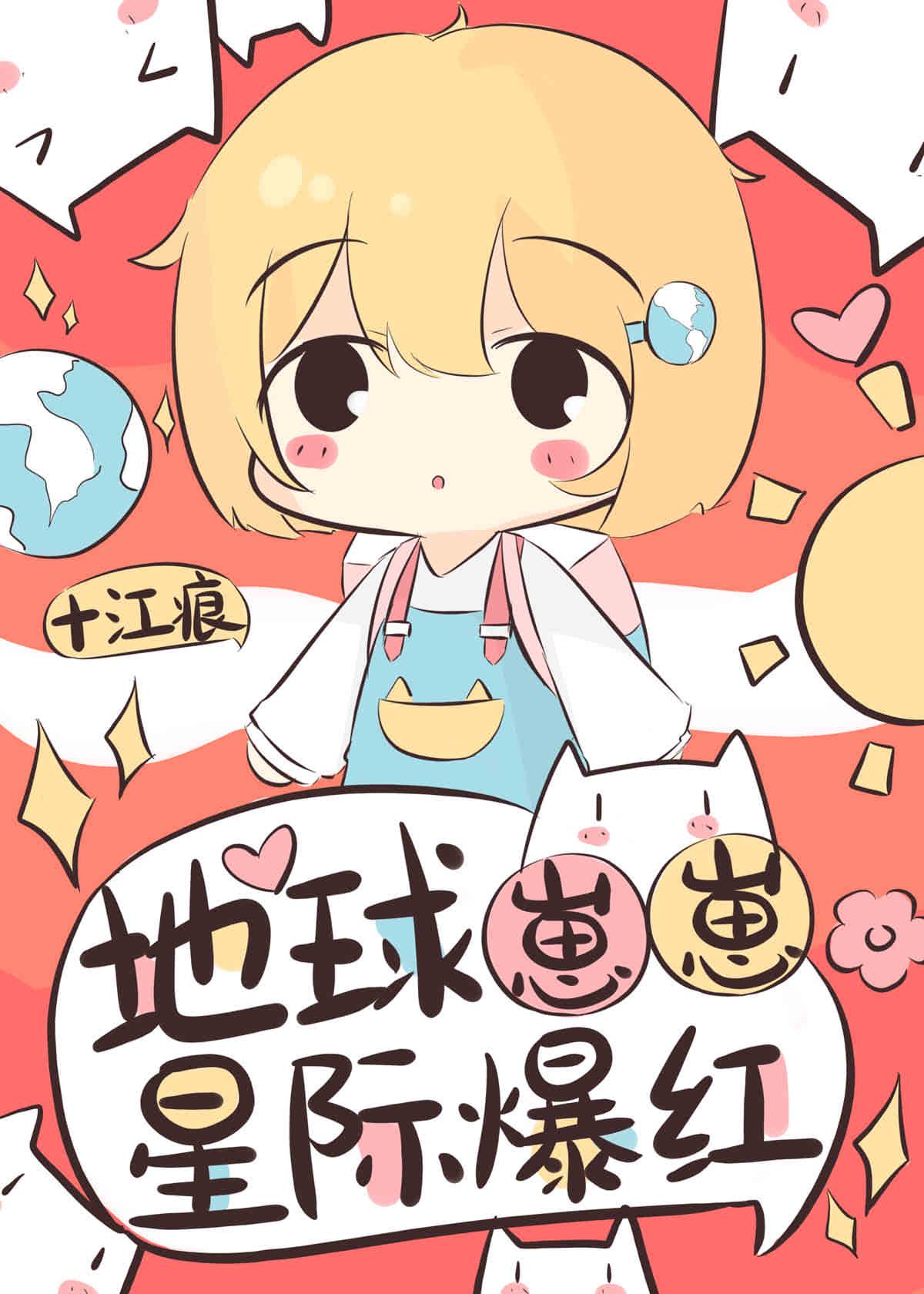 地球崽崽星际爆红洛洛